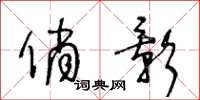 王冬龄俏影草书怎么写