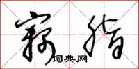 王冬龄窃脂草书怎么写