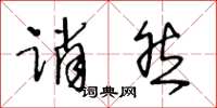 王冬龄诮然草书怎么写