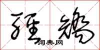 王冬龄轻矫草书怎么写