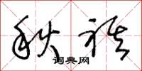 王冬龄秋祺草书怎么写