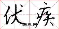 钱沛云伏疾行书怎么写