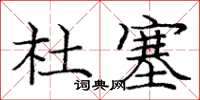 庞中华杜塞楷书怎么写