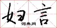 钱沛云妇言行书怎么写