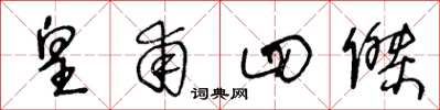 王冬龄皇甫四杰草书怎么写