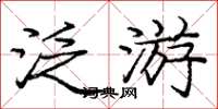 庞中华泛游楷书怎么写