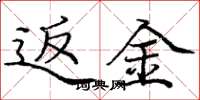 庞中华返金楷书怎么写