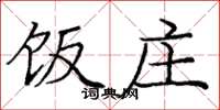 庞中华饭庄楷书怎么写