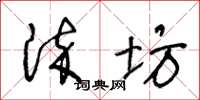 王冬龄染坊草书怎么写