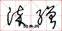 王冬龄染缯草书怎么写