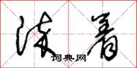 王冬龄染着草书怎么写