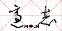 王冬龄适志草书怎么写