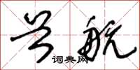 王冬龄首航草书怎么写