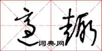 王冬龄适趣草书怎么写