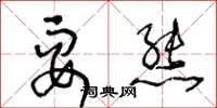 王冬龄耍熊草书怎么写