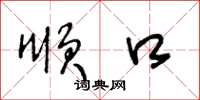 王冬龄顺口草书怎么写
