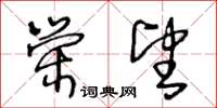 王冬龄荣望草书怎么写