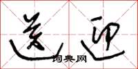 王冬龄送迎草书怎么写