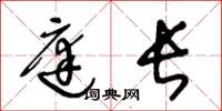 王冬龄庭长草书怎么写