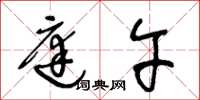 王冬龄庭午草书怎么写