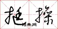 王冬龄挺操草书怎么写