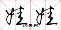 王冬龄娃娃草书怎么写