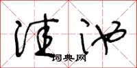 王冬龄洼池草书怎么写
