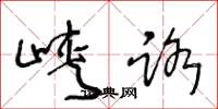 王冬龄峡路草书怎么写