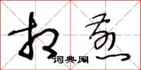 王冬龄相煎草书怎么写