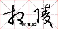 王冬龄相陵草书怎么写