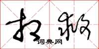 王冬龄相救草书怎么写