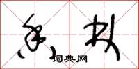 王冬龄香林草书怎么写
