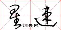 王冬龄星速草书怎么写
