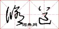王冬龄修道草书怎么写