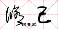 王冬龄修己草书怎么写