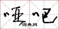 王冬龄哑吧草书怎么写