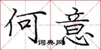 庞中华何意楷书怎么写
