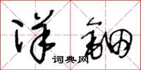 王冬龄洋钿草书怎么写