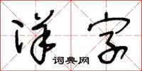 王冬龄洋字草书怎么写