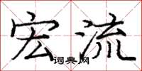 庞中华宏流楷书怎么写