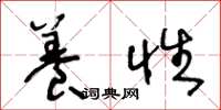 王冬龄养性草书怎么写