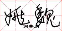 王冬龄姚魏草书怎么写