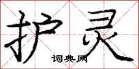 庞中华护灵楷书怎么写