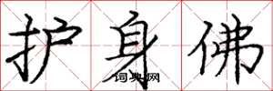 庞中华护身佛楷书怎么写
