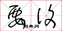 王冬龄要复草书怎么写