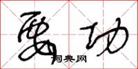王冬龄要功草书怎么写