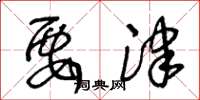 王冬龄要津草书怎么写