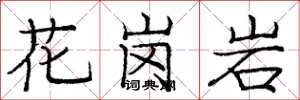 庞中华花岗岩楷书怎么写