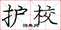 庞中华护校楷书怎么写