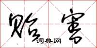 王冬龄贻害草书怎么写